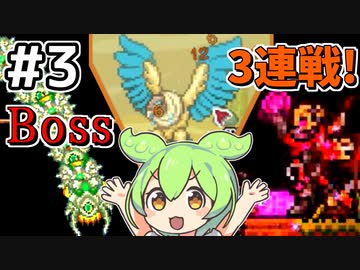 【Calamityずんだもん #3】Boss戦スクランブル！【Terraria】