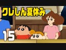 【実況】懐かし・・・くはない夏休みを過ごす【クレしん夏休み】 15