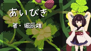 東北きりたんが読む『あいびき』【VOICEROID朗読】