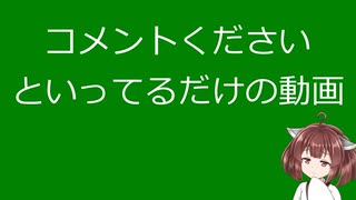 【単発】コメントくださいといってるだけの動画