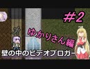 [安定版 0.G]安定を目指すCataClysm:DDA 壁の中のビデオブロガーゆかりさん編 パート2
