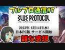 【BLUE PROTOCOL】ブルプロ通信#7 雑な感想
