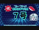 【忍】祝・ブルーブラッド被検体番号公開記念【殺】