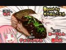 鬱に効く食材のみ使用！理論上は鬱回復効果抜群『鬱goodbyサバのムニエル』【VOICEROID解説】