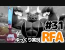 【RFA】運動してもバカ　その31【ゆっくり実況+生身注意】