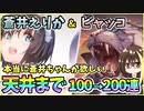 【ヘブバン】蒼井えりか＆ビャッコ！天井まで100→200連ガチャ！神引きor爆死？蒼井ちゃん引きたすぎる人【ヘブンバーンズレッド】【ガチャ動画】