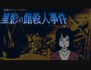 かなめ【星影の館殺人事件 #23】フリーホラーゲーム実況