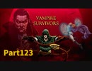 【Vampire Survivors】和風追加要素DLCが来た！！ローグライクアクションゲームをやっていく！【123日目前編 シグマ④】