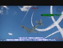 【WarThunder】ゆっくりが独断と偏見で語る空戦講座Part.3 ～単葉機編～