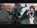 【enlisted】ベルリンは枢軸より？【VOICEROID実況】
