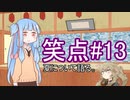 笑点/#13 「夏の風物詩を語る」