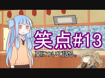 笑点/#13 「夏の風物詩を語る」
