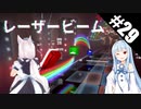 【Beat Saber】体力が成績に直結する斬る音ゲー#29（レーザービーム）【ゆっくり実況プレイ&VOICEROID実況プレイ】