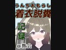 【体験版】着衣脱糞ログ@教会