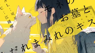 モネのお墓とよだれまみれのキス / 江國曜 feat.可不