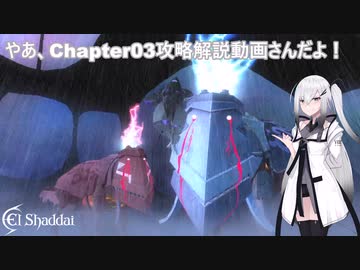 『エルシャダイ』やあ、Chapte03 Gランク攻略解説動画さんだよ！【El Shaddai ASCENSION OF THE METATRON HD Remaster】CoeFont実況
