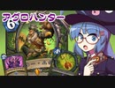 【音街ウナ実況】たのしいHearthStone アグロハンター編【集え！レジェンド・フェス】