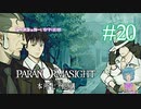 【パラノマサイト】桜と青鷺とほんのささいな問題 #20