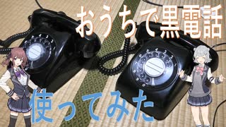 【CeVIO AIトークボイス】六花ちゃんが自宅で黒電話を使えるようにしたそうです。【小春六花/夏色花梨】