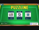 『PUZZLINE-パズライン-』という神ゲーを一人で全力で遊ぶおじさん