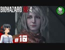 【バイオハザードRE:4】死を躱して戦うハードコア救出劇　＃10【ゆっくり実況】※ネタバレ注意