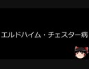 【ゆっくり朗読】ゆっくりさんと不思議な病気 その578