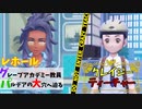教師にキレたり同情したり【ポケットモンスター・バイオレット】#24