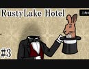 【RustyLake Hotel】運となんとなくで突き進む脱出ゲーム#3【RustyLake】