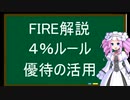 FIRE解説、４％ルール・優待の活用