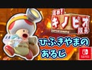 【進め!キノピオ隊長】ほのおをよけながら出口を目指そう！（火ふき山の主）part33