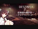 【VOICEPEAK】Destiny2の伝承を朗読してもらった【東北きりたん】