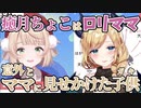 ういママ「ちょこ先生はロリママ」【しぐれうい/癒月ちょこ】