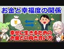 人生論3 お金と幸福度の関係 (収入と幸福度の関係は？，支出と幸福度の関係は？)
