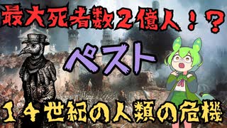 【史上最悪のパンデミック】14世紀のペスト大流行【ずんだもん】