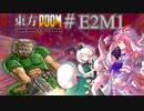 【東方DOOM】ドゥームスレイヤーが幻想郷に行くお話.E2M1
