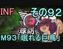 もっかい地球を救うリス【９２】眠れる巨鳥【地球防衛軍6】