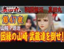 【山賊？退治】戦国無双 真田丸 こつこつ実況 第47夜