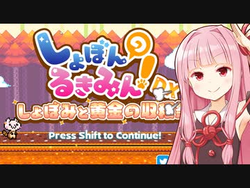 琴葉茜vsしょぼんの死にゲー（秋） #1【しょぼんのるきみん！DX ～しょぼみと黄金の収穫祭～】