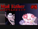 【Mad Father】蛙の子は蛙 #8【ゆっくり実況】