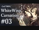 【クトゥルフ神話TRPG】ホワイトウィスプ・カーネーション #03ℬ:飲助