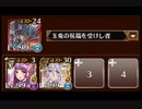 【千年戦争アイギス】統帥の塔 4:人間Ⅲ 162150pt 花嫁レナータ試用