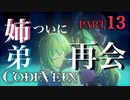 【Code Vein】騎士になれた少年【Part13】※ネタバレあり