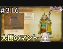 #316【女性実況】ドラゴンクエスト11Sで癒される！大樹のマント(ドラクエ11s)