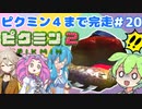 【祝！ピクミン4発売決定！】ずんだもんはまだ引っこ抜きたい！#20【ピクミン2実況】