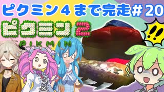 【祝！ピクミン4発売決定！】ずんだもんはまだ引っこ抜きたい！#20【ピクミン2実況】