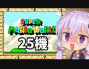 25機失うまでスーパーマリオワールド