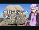 【結月ゆかり車載】憧憬の彼方へ旅に行こう「九州一周編リターンズ」第2夜