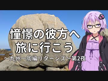 【結月ゆかり車載】憧憬の彼方へ旅に行こう「九州一周編リターンズ」第2夜