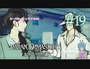 【パラノマサイト】た っ た の ３人 #19
