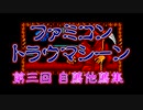 ファミコン トラウマシーン 第三回 自薦他薦集